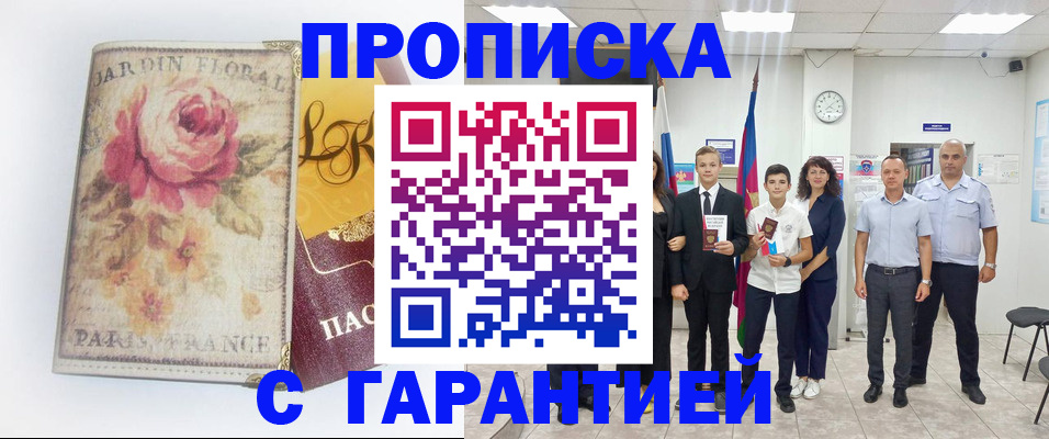 купить прописку в Павловске